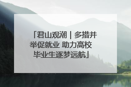 君山观潮｜多措并举促就业 助力高校毕业生逐梦远航