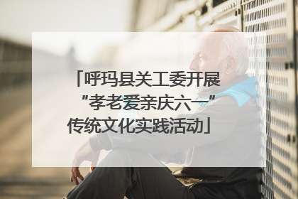 呼玛县关工委开展“孝老爱亲庆六一”传统文化实践活动