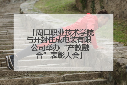 周口职业技术学院与开封住成电装有限 公司举办“产教融合”表彰大会