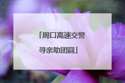 周口高速交警寻亲助团圆