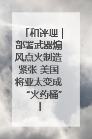 和评理｜部署武器煽风点火制造紧张 美国将亚太变成“火药桶”