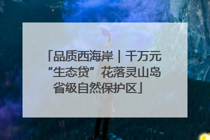 品质西海岸｜千万元“生态贷”花落灵山岛省级自然保护区