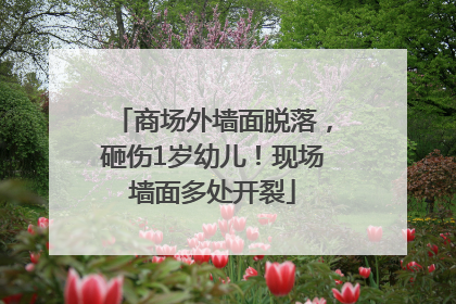 商场外墙面脱落，砸伤1岁幼儿！现场墙面多处开裂