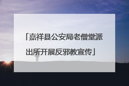 嘉祥县公安局老僧堂派出所开展反邪教宣传