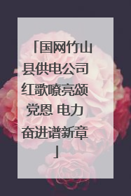 国网竹山县供电公司红歌嘹亮颂党恩 电力奋进谱新章