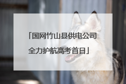 国网竹山县供电公司全力护航高考首日