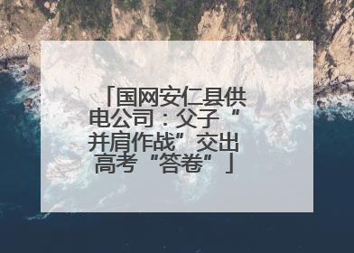 国网安仁县供电公司：父子“并肩作战”交出高考“答卷”