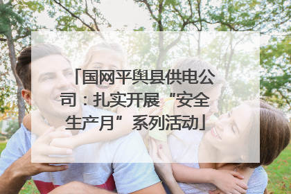 国网平舆县供电公司：扎实开展“安全生产月”系列活动