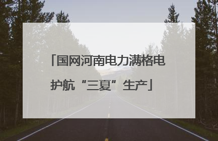 国网河南电力满格电护航“三夏”生产