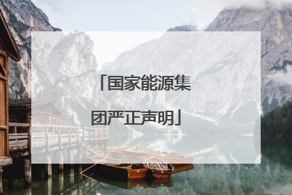 国家能源集团严正声明