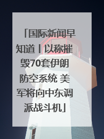 国际新闻早知道丨以称摧毁70套伊朗防空系统 美军将向中东调派战斗机