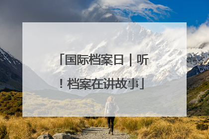 国际档案日｜听！档案在讲故事