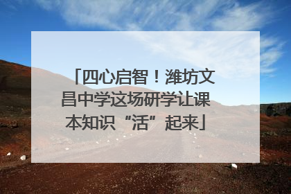 四心启智！潍坊文昌中学这场研学让课本知识“活”起来