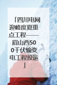 四川电网迎峰度夏重点工程——眉山西500千伏输变电工程投运