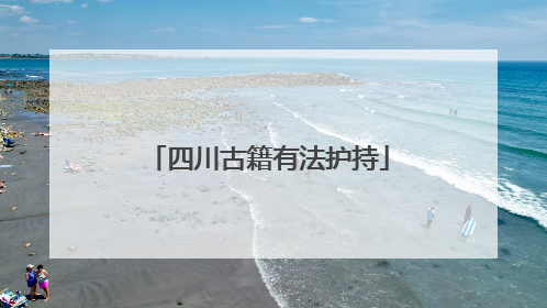 四川古籍有法护持