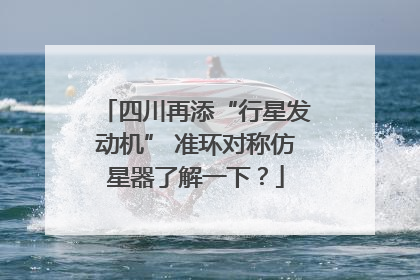 四川再添“行星发动机” 准环对称仿星器了解一下？