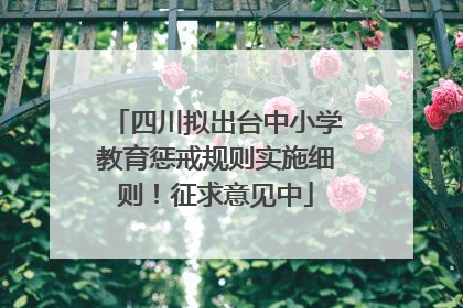 四川拟出台中小学教育惩戒规则实施细则！征求意见中