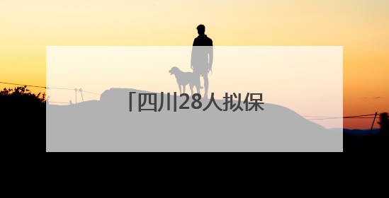 四川28人拟保送清华北大，奥赛生占比近8成
