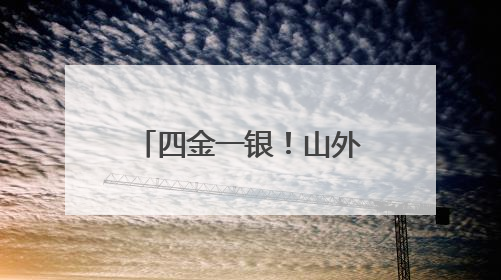 四金一银！山外大学子亮相第十五届山东省高校大学生跆拳道公开赛
