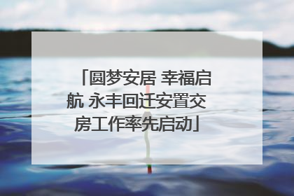 圆梦安居 幸福启航 永丰回迁安置交房工作率先启动
