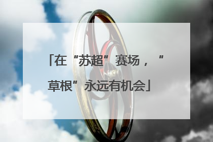 在“苏超”赛场，“草根”永远有机会