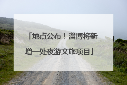 地点公布！淄博将新增一处夜游文旅项目