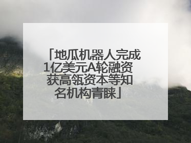 地瓜机器人完成1亿美元A轮融资 获高瓴资本等知名机构青睐