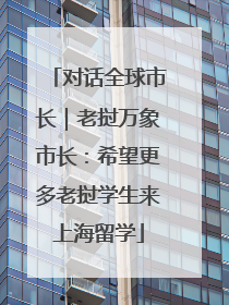 对话全球市长｜老挝万象市长：希望更多老挝学生来上海留学