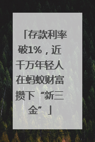 存款利率破1%，近千万年轻人在蚂蚁财富攒下“新三金”