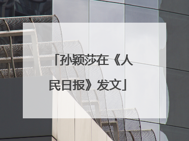 孙颖莎在《人民日报》发文