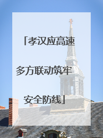 孝汉应高速多方联动筑牢安全防线