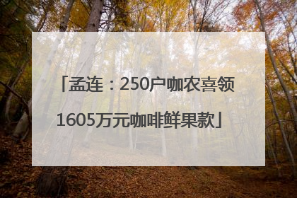 孟连：250户咖农喜领1605万元咖啡鲜果款