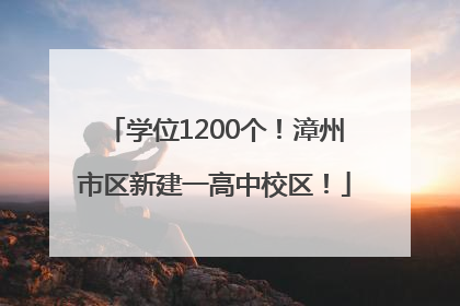学位1200个！漳州市区新建一高中校区！