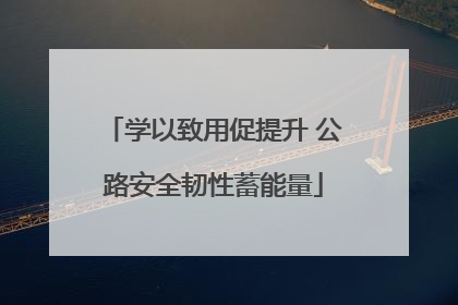 学以致用促提升 公路安全韧性蓄能量