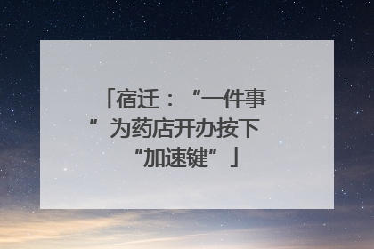宿迁：“一件事”为药店开办按下“加速键”