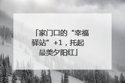 家门口的“幸福驿站”+1，托起最美夕阳红