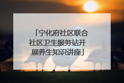 宁化府社区联合社区卫生服务站开展养生知识讲座