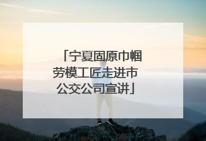 宁夏固原巾帼劳模工匠走进市公交公司宣讲