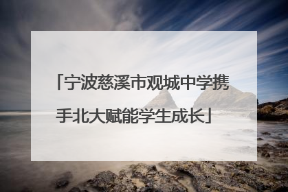 宁波慈溪市观城中学携手北大赋能学生成长