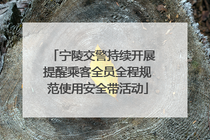 宁陵交警持续开展提醒乘客全员全程规范使用安全带活动