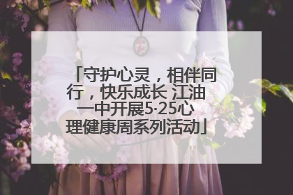 守护心灵，相伴同行，快乐成长 江油一中开展5·25心理健康周系列活动