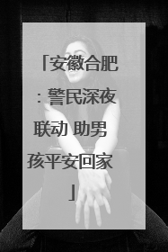 安徽合肥：警民深夜联动 助男孩平安回家
