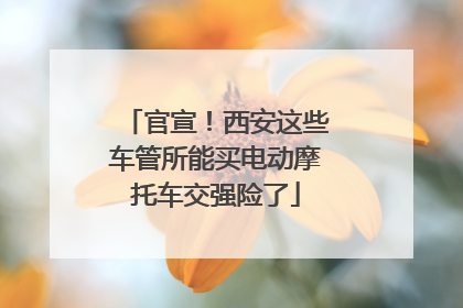 官宣！西安这些车管所能买电动摩托车交强险了