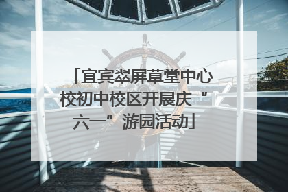 宜宾翠屏草堂中心校初中校区开展庆“六一”游园活动
