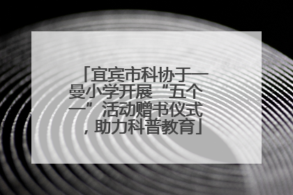 宜宾市科协于一曼小学开展“五个一”活动赠书仪式，助力科普教育