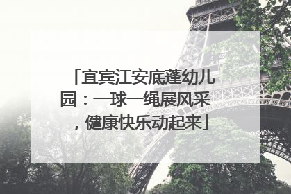 宜宾江安底蓬幼儿园：一球一绳展风采，健康快乐动起来