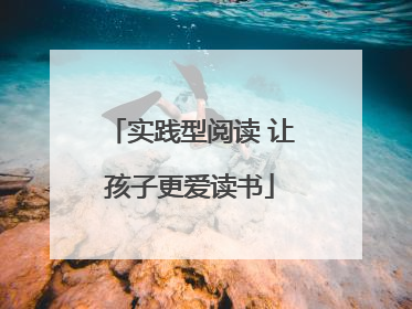 实践型阅读 让孩子更爱读书