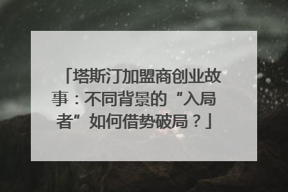 塔斯汀加盟商创业故事：不同背景的“入局者”如何借势破局？