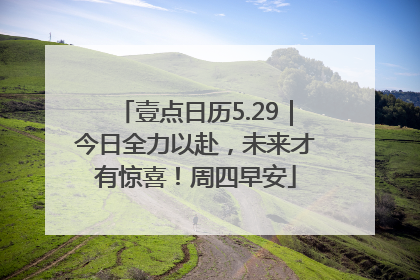 壹点日历5.29｜今日全力以赴，未来才有惊喜！周四早安