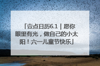 壹点日历6.1｜愿你眼里有光，做自己的小太阳！六一儿童节快乐